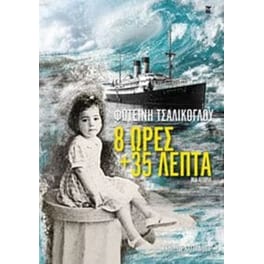 8 ώρες και 35 λεπτά