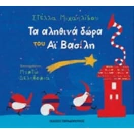 Τα αληθινά δώρα του Αϊ Βασίλη