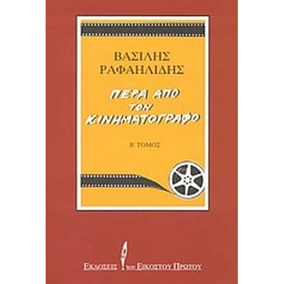 Πέρα από τον κινηματογράφο image 0