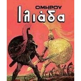 Ομήρου Ιλιάδα