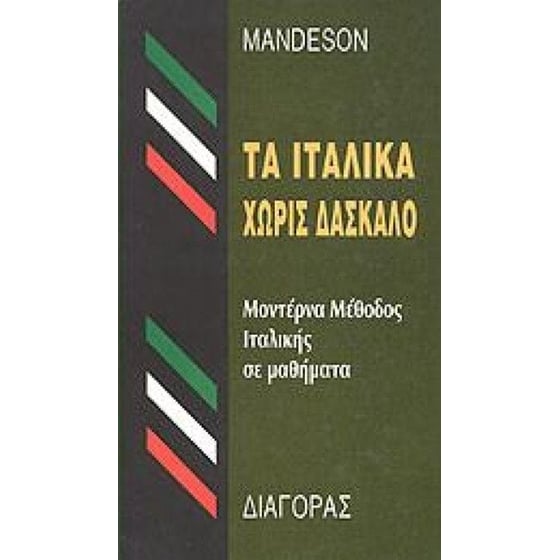 Τα Ιταλικά Χωρίς Δάσκαλο HC image 0