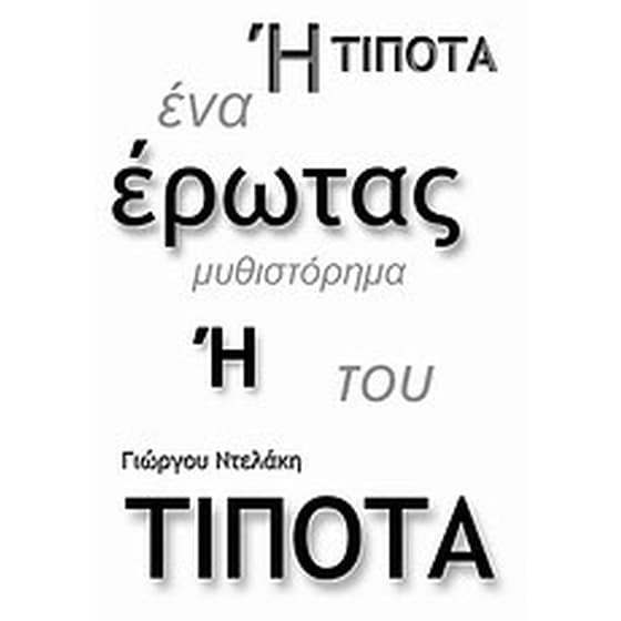 Έρωτας ή τίποτα image 0