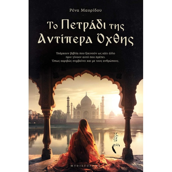 Το πετράδι της αντίπερα όχθης image 0