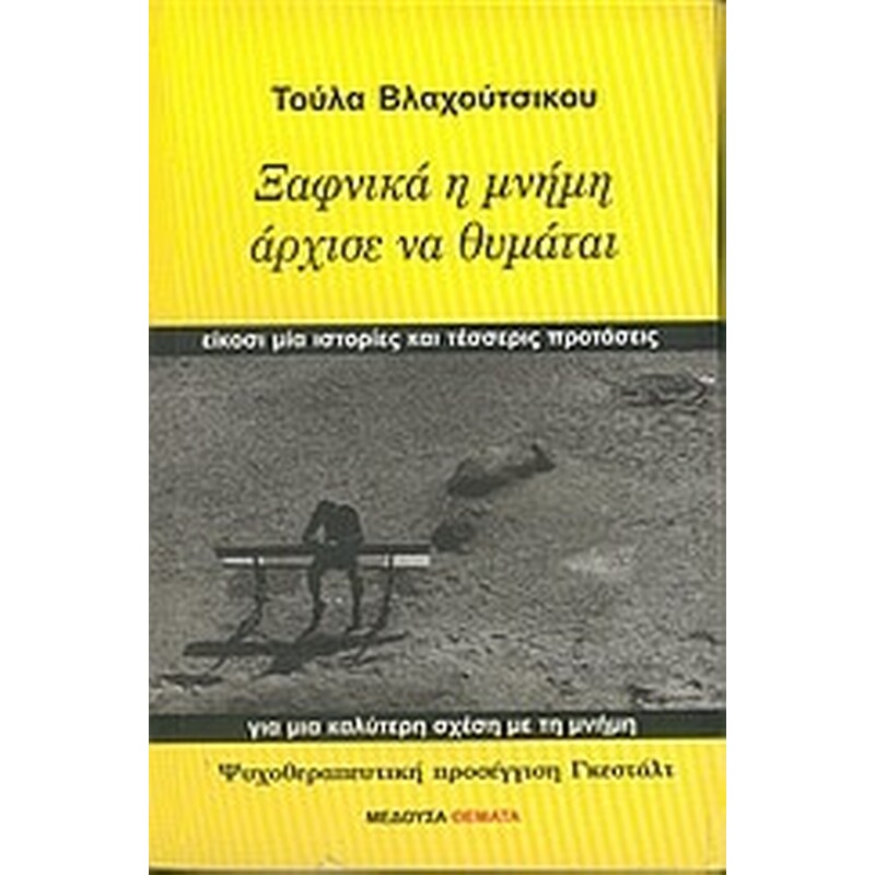 ΞΑΦΝΙΚΑ Η ΜΝΗΜΗ ΑΡΧΙΣΕ ΝΑ ΘΥΜΑΤΑΙ