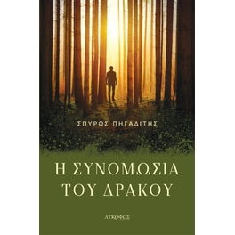 Η συνομωσία του δράκου