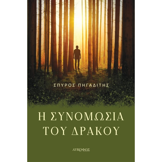 Η συνομωσία του δράκου image 0