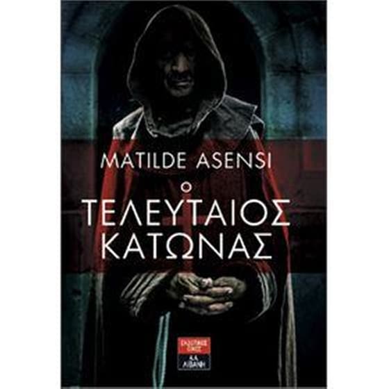 Ο τελευταίος Κάτωνας image 0