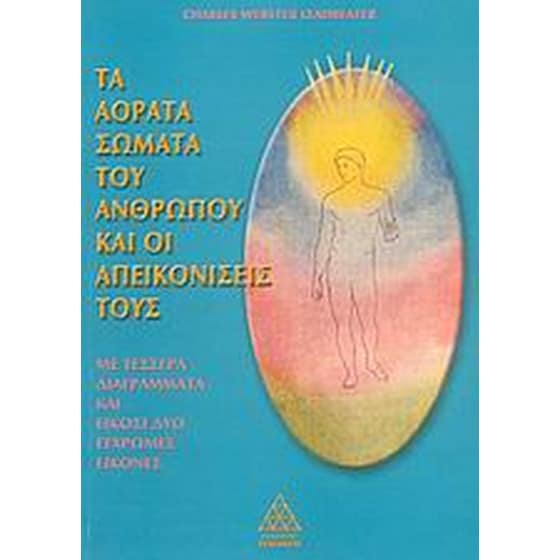 Τα αόρατα σώματα του ανθρώπου και οι απεικονίσεις τους image 0