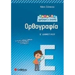 Βοήθημα Μαθαίνω γρήγορα και σωστά ορθογραφία Ε' δημοτικού