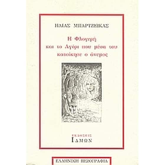 Η Φλογερή και το Αγόρι που μέσα του κατοίκησε ο άνεμος image 0