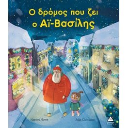 Ο δρόμος που ζει ο Αϊ-Βασίλης