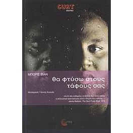 Θα φτύσω στους τάφους σας