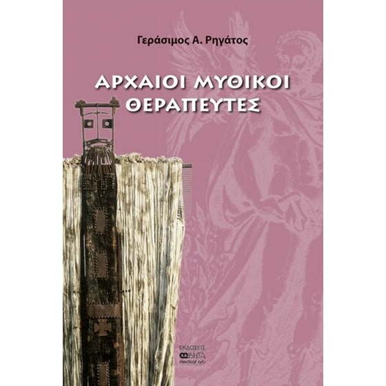 Αρχαίοι μυθικοί θεραπευτές image 0