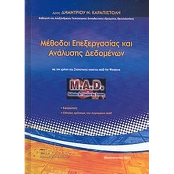 Μέθοδοι επεξεργασίας και ανάλυσης δεδομένων image 0