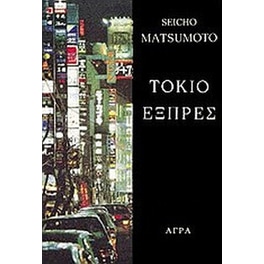 Τόκιο εξπρές