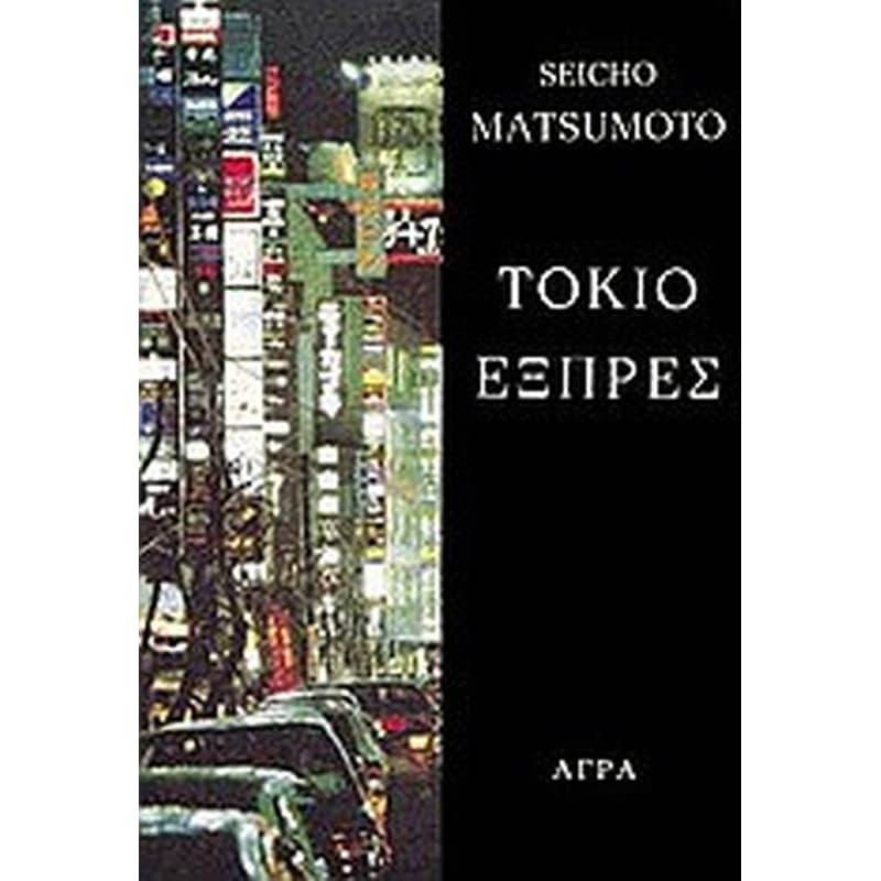 Τόκιο εξπρές