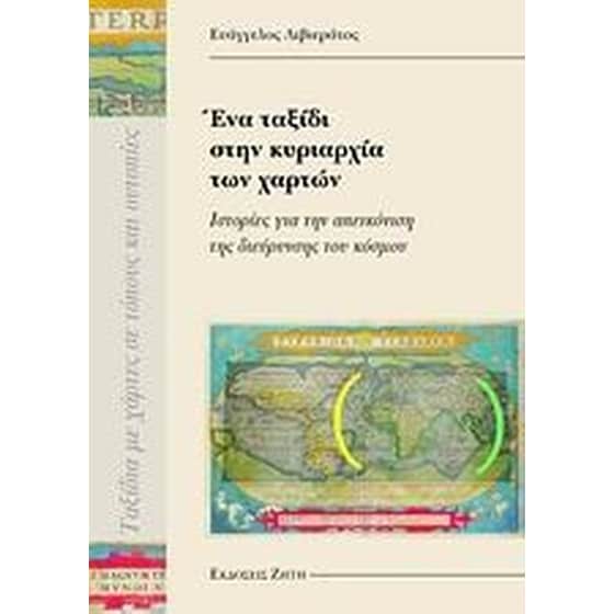 Ένα ταξίδι στην κυριαρχία των χαρτών image 0