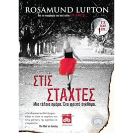 Στις στάχτες