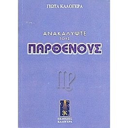 Ανακαλύψτε τους Παρθένους
