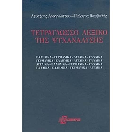 Τετράγλωσσο λεξικό της ψυχανάλυσης image 0