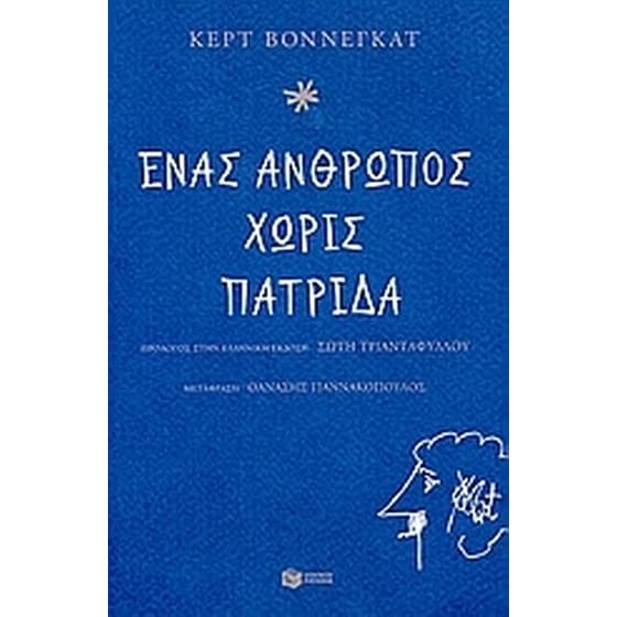 Ένας άνθρωπος χωρίς πατρίδα image 0