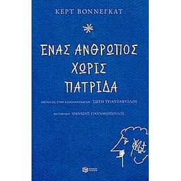 Ένας άνθρωπος χωρίς πατρίδα