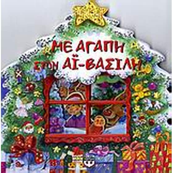 Με αγάπη στον Αϊ-Βασίλη image 0