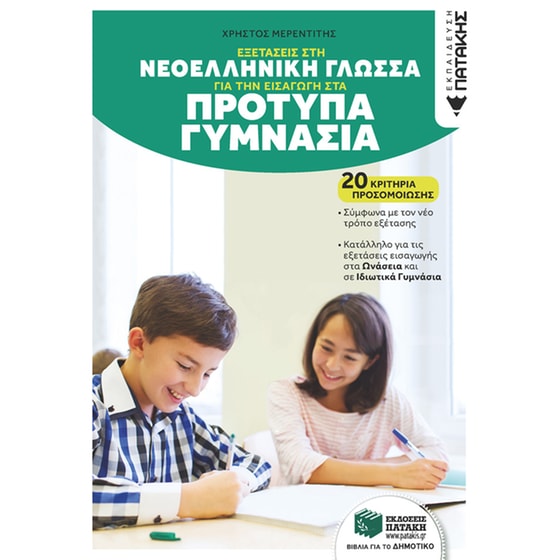 Εξετάσεις στη Γλώσσα για την εισαγωγή στα Πρότυπα Γυμνάσια image 0