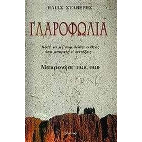 Γλαροφωλιά- Μακρονήσι 1948-1949 image 0