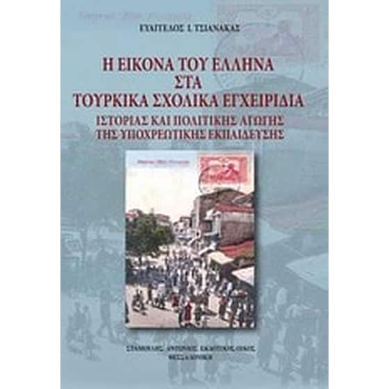 Η εικόνα του Έλληνα στα τουρκικά εγχειρίδια ιστορίας και πολιτικής αγωγής της υποχρεωτικής εκπαίδευσης image 0