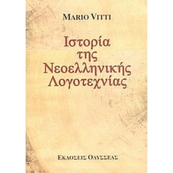 Ιστορία της νεοελληνικής λογοτεχνίας - Vitti, Mario, 1926
