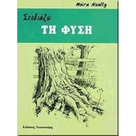 Σχεδιάζω τη φύση image 0