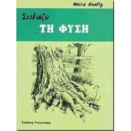Σχεδιάζω τη φύση