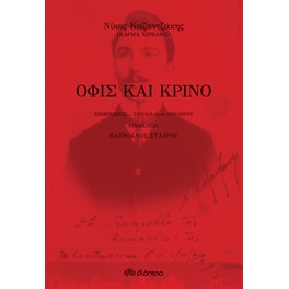 Όφις και κρίνο