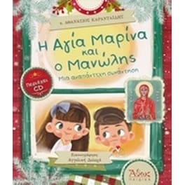 Η Αγία Μαρίνα και ο Μανώλης