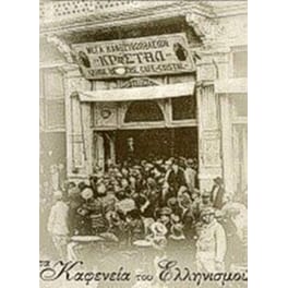 Τα καφενεία του ελληνισμού
