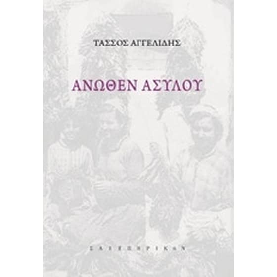 Άνωθεν ασύλου image 0