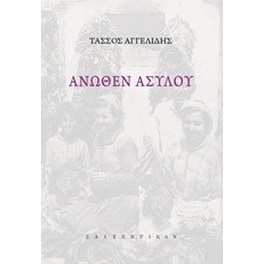 Άνωθεν ασύλου