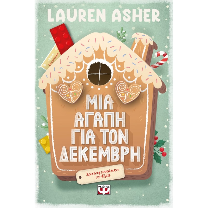 ΜΙΑ ΑΓΑΠΗ ΓΙΑ ΤΟΝ ΔΕΚΕΜΒΡΗ