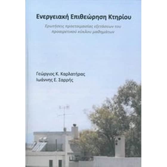 Ενεργειακή επιθεώρηση κτηρίου image 0