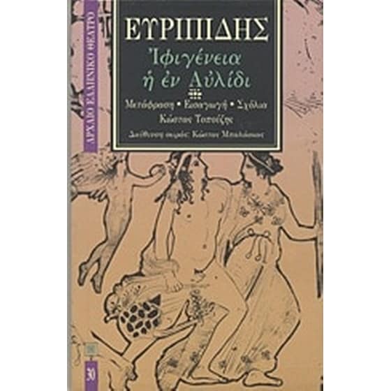 Ιφιγένεια η εν Αυλίδι image 0