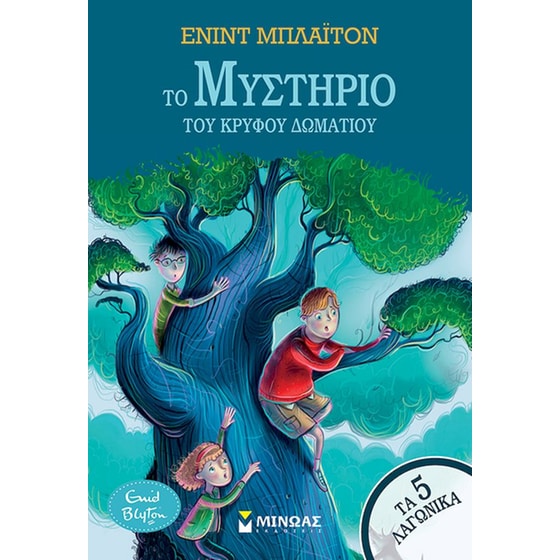 Το μυστήριο του κρυφού δωματίου image 0