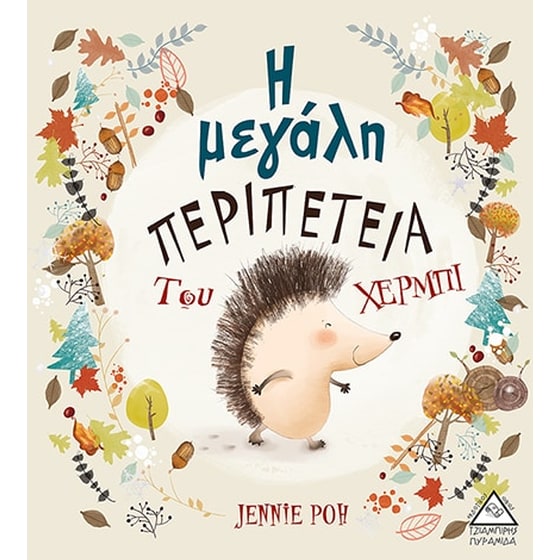 Η μεγάλη περιπέτεια του Χέρμπι image 0