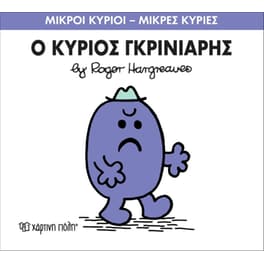 Μικροί Κύριοι - Μικρές Κυρίες 44- Ο κύριος Γκρινιάρης