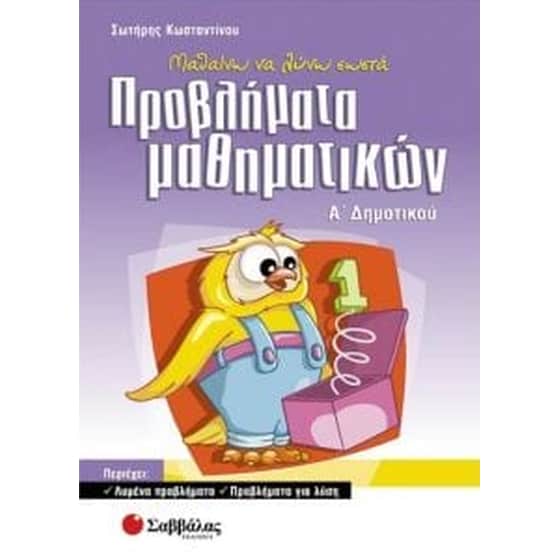 Μαθαίνω να λύνω σωστά προβλήματα μαθηματικών Α' δημοτικού image 0
