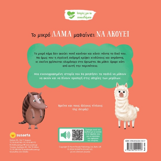 Το μικρό λάμα μαθαίνει να ακούει image 1