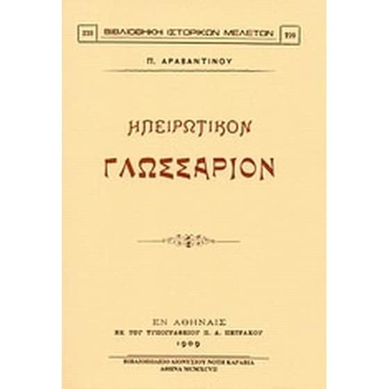 Ηπειρωτικόν γλωσσάριον image 0