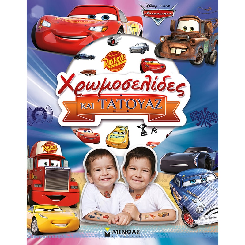 Αυτοκίνητα, Χρωμοσελίδες και τατουάζ