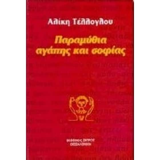 Παραμύθια αγάπης και σοφίας image 0