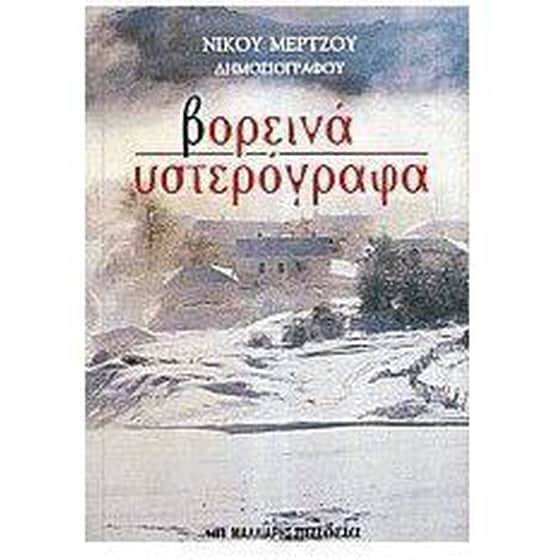 Βορεινά υστερόγραφα image 0